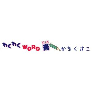 ( わくわくワードワッペン )Blue かきく...の詳細画像4