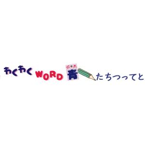 ( わくわくワードワッペン )Blue たちつ...の詳細画像4
