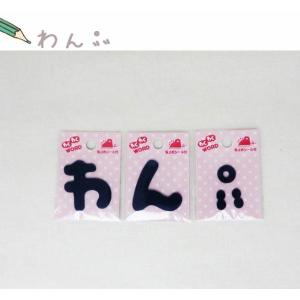 ( わくわくワードワッペン )Blue わん濁点...の商品画像