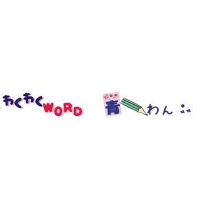 ( わくわくワードワッペン )Blue わん濁...の詳細画像4