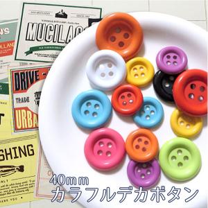 カラフルデカボタン 40mm