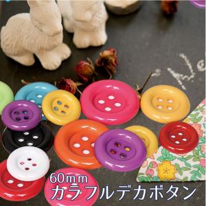 カラフルデカボタン 60mm