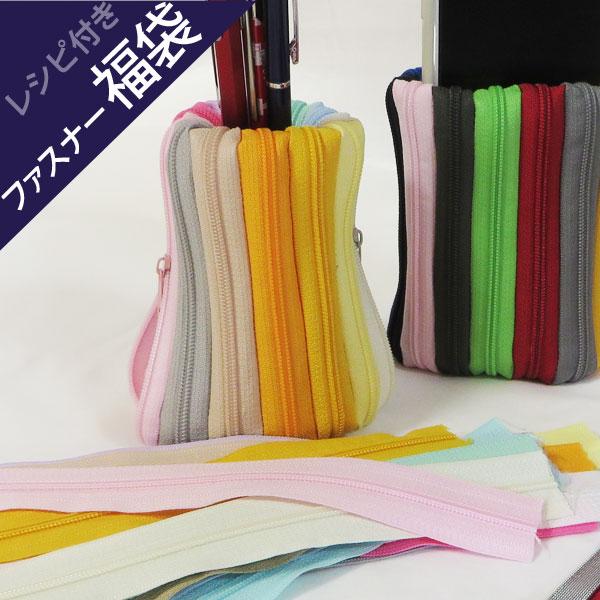 ( 福袋 ) 3号樹脂ファスナー14色入り 福袋 ファスナーで作るポーチのレシピ付き【 オーダーカッ...