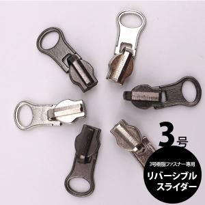 ( ファスナースライダー ) 3号リバーシブルスライダー │ 3号樹脂ファスナー専用   【 商用利用可 】
