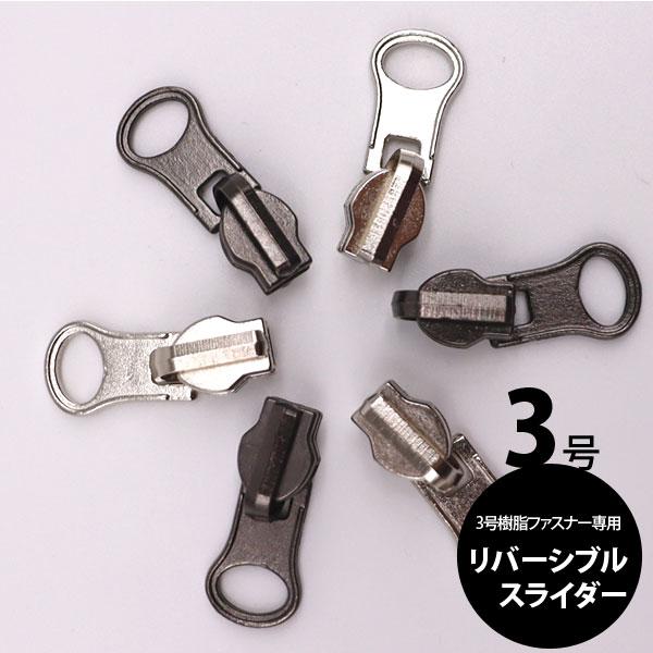 ( ファスナースライダー ) 3号リバーシブルスライダー │ 3号樹脂ファスナー専用   【 商用利...