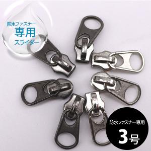 ( ファスナースライダー ) 防水ファスナー用のスライダー │ 3号樹脂防水ファスナー専用  【 商用利用可 】