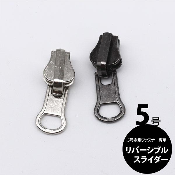 ( ファスナースライダー ) 5号リバーシブルスライダー │ 5号樹脂ファスナー専用   【 商用利...