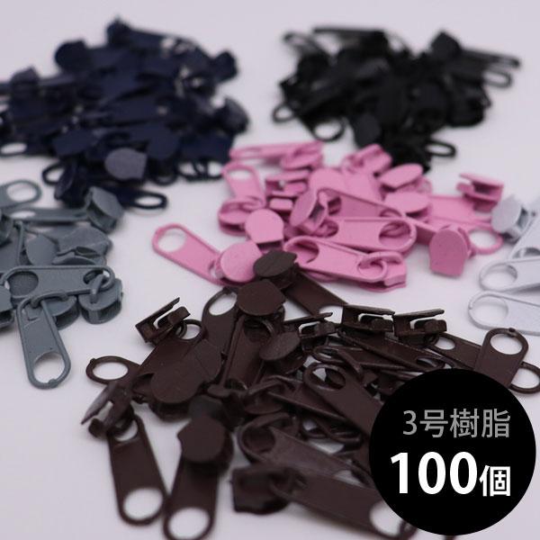 ( ファスナースライダー ) 100個 3号カラーコイルファスナースライダー │ 3号樹脂ファスナー...