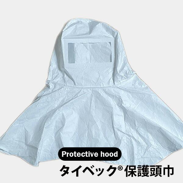 タイベック(R) 保護頭巾