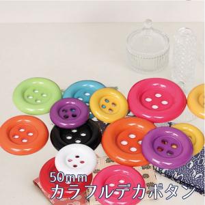 カラフルデカボタン 50mm