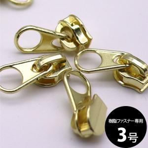( ファスナースライダー ) ゴールド/3号樹脂ファスナースライダー