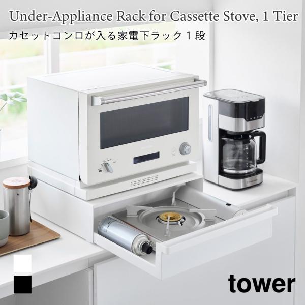 家電下ラック カセットコンロが入る キッチン 収納 棚 ラック 引き出し タワー 1段 山崎実業 t...