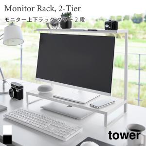 モニター上下ラック タワー 2段 山崎実業 tower ホワイト ブラック 1302 1303 パソコンラック モニター台 卓上 デスク PC モニタースタンド｜nest-grasshopper