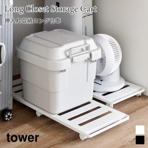 台車 押入れ 収納 ロング タワー 山崎実業 tower 耐荷重30kg ホワイト ブラック 1417 1418 キャスター付き すのこ 押し入れ収納 クローゼット収納 ベッド下収納｜nest-grasshopper