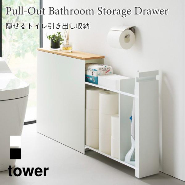 隠せるトイレ引き出し収納 スリム 幅14cm トイレ収納 棚 ラック 引き出し トイレ用品 タワー ...