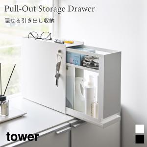 ラック 棚 収納 玄関 隠せる 引き出し収納 縦型 スリム 省スペース タワー 山崎実業 tower ホワイト ブラック 1428 1429 収納ラック 玄関収納 キッチン収納 洗面｜nest-grasshopper