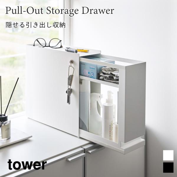 ラック 棚 収納 玄関 隠せる 引き出し収納 縦型 スリム 省スペース タワー 山崎実業 tower...