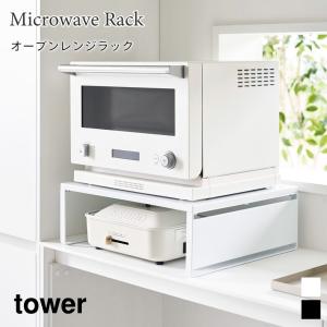 オーブンレンジラック キッチン 棚 ラック 家電ラック スチール タワー 山崎実業 tower ホワイト ブラック 1442 1443 ホットプレート カセットコンロ 収納｜nest-grasshopper