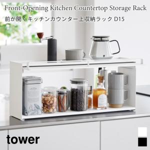キッチンラック 前が開く キッチンカウンター上 収納ラック キッチン収納 ストック 目隠し タワー D15 山崎実業 tower ホワイト ブラック 1452 1453｜nest-grasshopper