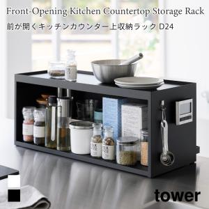 キッチンラック 前が開く キッチンカウンター上 収納ラック キッチン収納 目隠し 扉付き キッチン 収納 タワー D24 山崎実業 tower ホワイト ブラック 1454 1455｜nest-grasshopper