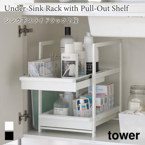 シンク下 スライドラック タワー 2段 大容量 キッチン 洗面 収納 山崎実業 tower ホワイト...