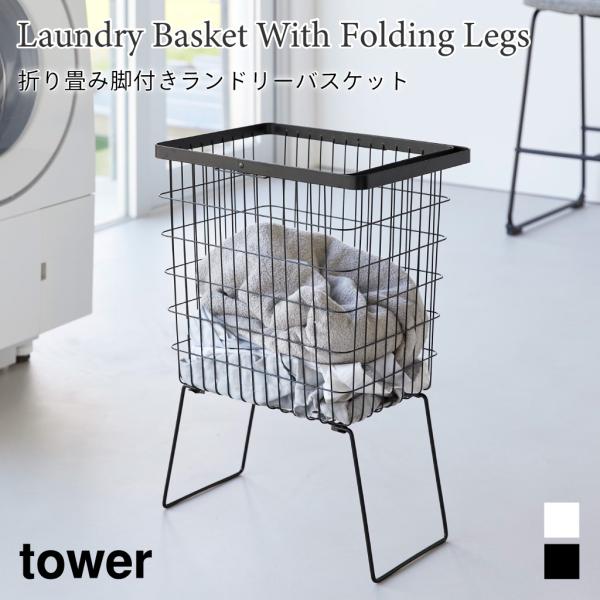 ランドリーバスケット 折り畳み 脚付き 33L 大容量 高さ ハンドル付き タワー 山崎実業 tow...