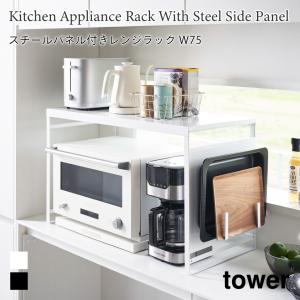 レンジラック スチールパネル付き キッチン 家電置き タワー W75 山崎実業 tower ホワイト ブラック 1483 1484 電子レンジ 収納 レンジ上 キッチン家電 収納｜nest-grasshopper