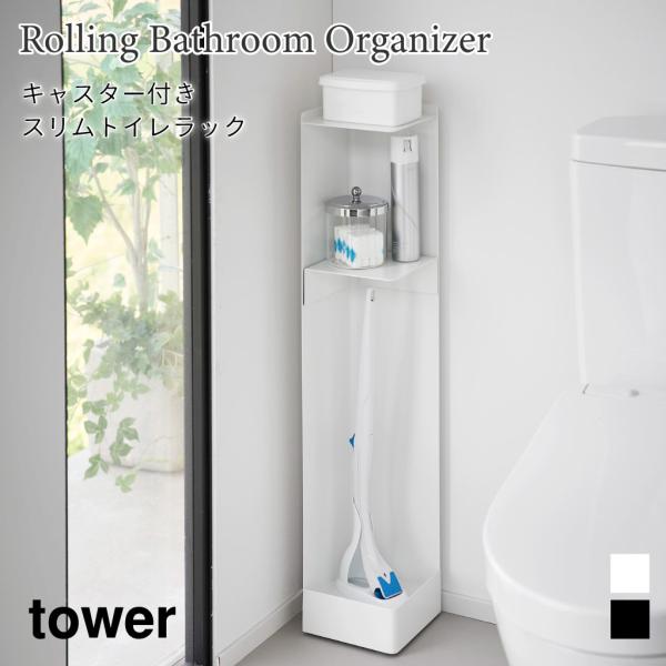 トイレラック キャスター付き スリム 隠せる 縦型 棚 ラック コンパクト タワー 山崎実業 tow...