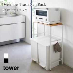 分別 ゴミ箱上ラック タワー 棚 キッチン 収納 ラック 83cm 家電置き デッドスペース有効活用 山崎実業 tower ホワイト ブラック 1666 1667｜nest-grasshopper