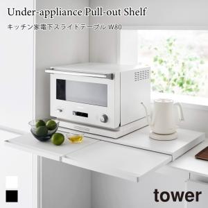 スライドテーブル キッチン 家電下 タワー W80 家電置き 調理スペース 山崎実業 tower 幅80cm ホワイト ブラック 1684 1685 スライド トレー レンジボード｜nest-grasshopper