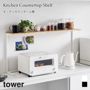 キッチンカウンター上棚 タワー キッチンラック シェルフ 山崎実業 tower 幅90cm ホワイト ブラック 1692 1693 キッチン 収納 棚 レンジ上 見せる収納 飾り棚｜nest-grasshopper