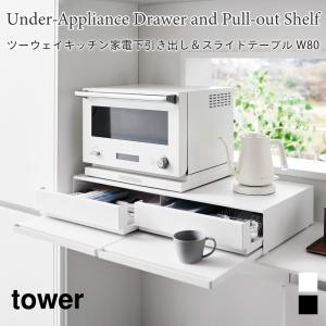 キッチンラック ツーウェイ キッチン家電下 引き出し スライドテーブル タワー W80 山崎実業 tower 幅80cm 2段 ホワイト ブラック 1697 1698 調理家電置き台｜nest-grasshopper