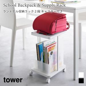 ランドセル収納ラック タワー キャスター付き 2段 ワゴン ラック 収納 山崎実業 tower ホワイト ブラック 1747 1748 絵具セット 習字道具 バッグ 荷物置き｜nest-grasshopper