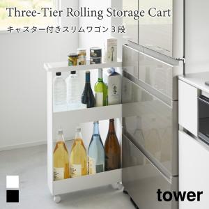 キッチンラック キャスター付き スリム ワゴン キッチン 収納 大容量 隙間収納 タワー 3段 山崎実業 tower ホワイト ブラック 1804 1805 ランドリー収納｜nest-grasshopper
