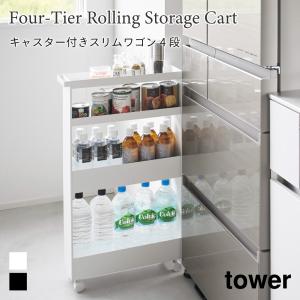 ラック キッチン ワゴン キャスター付 スリム キッチンワゴン 大容量 タワー 4段 隙間収納 調味料 山崎実業 tower ホワイト ブラック 1806 1807 ランドリー収納｜nest-grasshopper