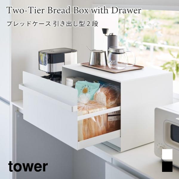 ブレッドケース タワー 引き出し型 2段 大容量 扉付き 隠して収納 キッチン ラック スチール 山...