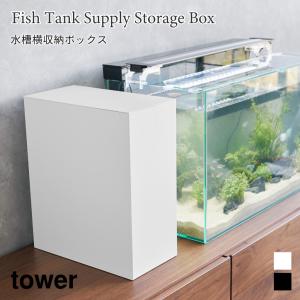 水槽横 収納ボックス ストレージボックス 収納 蓋付き 熱帯魚 餌 エサ 隠して収納 タワー 山崎実業 tower ホワイト ブラック ラック 1891 1892｜nest-grasshopper