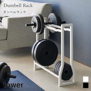 ダンベルラック 収納 2段 筋膜ローラー スチールラック フィットネスグッズ収納 タワー 山崎実業 tower ホワイト ブラック 1963 1964 タワーシリーズ｜nest-grasshopper
