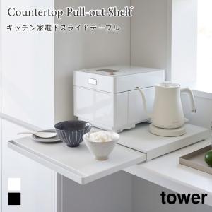 キッチン家電下 スライドテーブル キッチン 作業台 トースター置き 電子レンジ置き タワー 山崎実業 tower 幅45cm ホワイト ブラック 2105 2106｜nest-grasshopper