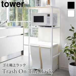 ラック キッチンラック 棚 シェルフ スチールラック シンプル おしゃれ ゴミ箱収納 電子レンジ タワー TOWER ホワイト ブラック 山崎実業 2859 2860｜nest-grasshopper