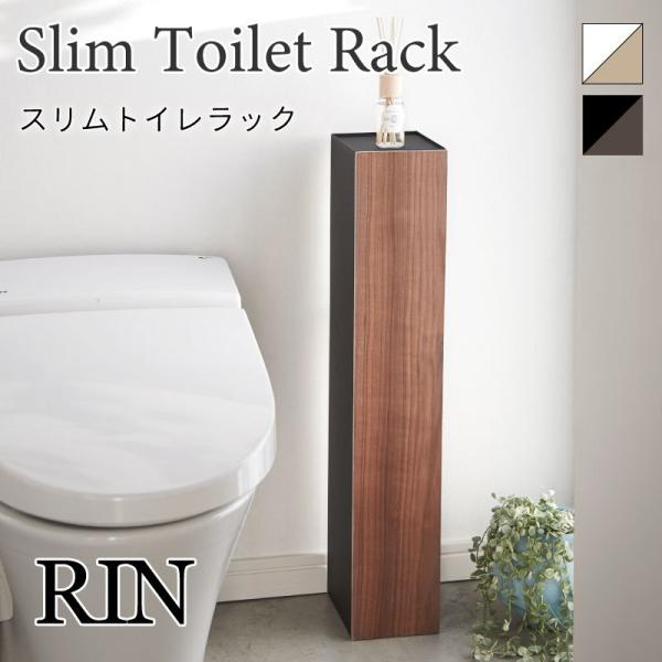 RINトイレラック 隠して収納 スリム スチール 木 おしゃれ ナチュラル トイレ収納棚 ブラウン ...