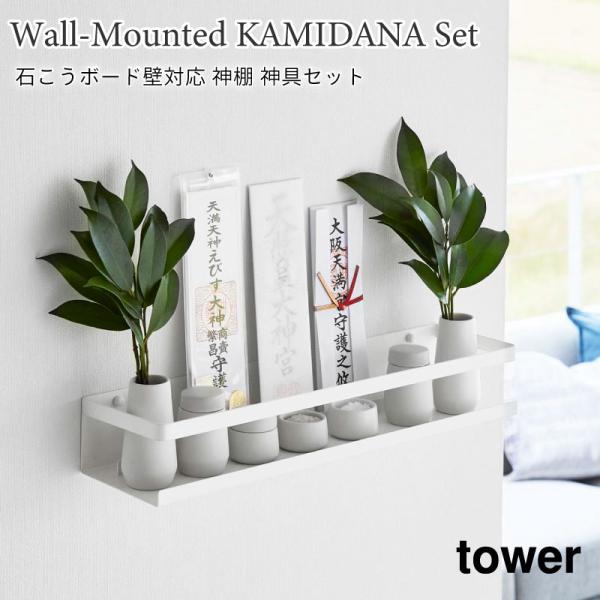 神棚 石こうボード壁対応 タワー 神具セット 山崎実業 tower ホワイト 3655 神棚 榊立て...