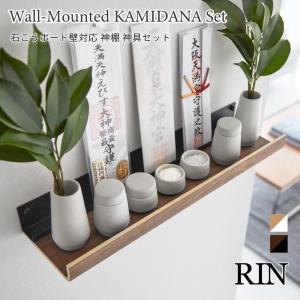 神棚 セット 石こうボード壁対応 神具セット 山崎実業 RIN ブラウン ナチュラル 3658 3659 yamazaki 榊立て 瓶子 水玉 皿 神具 陶器 お札立て お神札 破魔矢｜nest-grasshopper