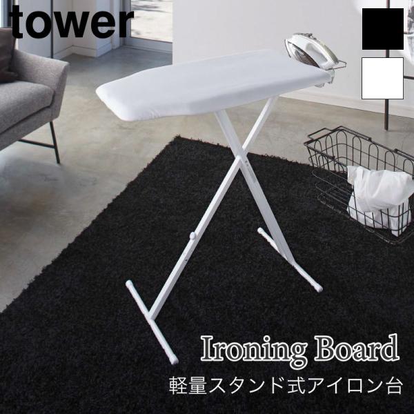 アイロン台 スタンド式 高さ調節 軽量 ブラック ホワイト シンプル アイロン置き タワー TOWE...
