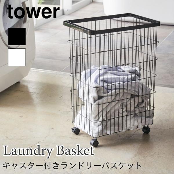 ランドリーバスケット 洗濯かご ワイヤーバスケット 洗濯物 キャスター付き スリム 55L 大容量 ...