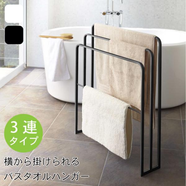 タオルハンガー バスタオル 3連 おしゃれ スチール ホワイト ブラック バスマット 薄型 シンプル...