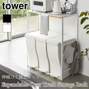 タワー 伸縮 ゴミ箱上ラック 棚 オープンラック スチールラック タワー tower ゴミ箱収納 シンプル キッチンラック 5326 5327 TOWER 山崎実業｜アウトドアと雑貨のグラスホッパー