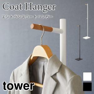 タワー コートハンガー スタンドハンガー ハンガーフック ポールハンガー パイプハンガー 玄関 インテリア コート掛け 衣服収納 4970 4971｜nest-grasshopper