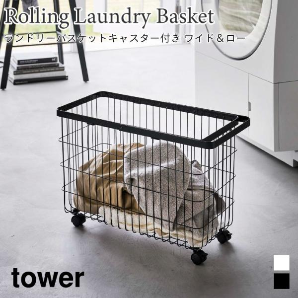 ランドリーバスケット タワー キャスター付き 山崎実業 tower 35L ホワイト ブラック 66...