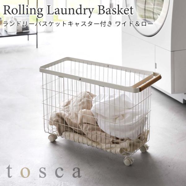 ランドリーバスケット トスカ キャスター付き ワイド&amp;ロー 山崎実業 tosca 35L ホワイト ...